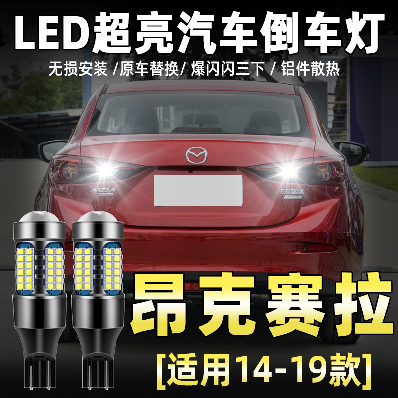 昂克赛拉三厢LED倒车灯  质保一年