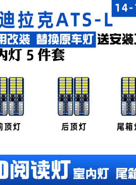 适用14-17款凯迪拉克ATS-L改装车内顶灯ATSL室内灯内饰LED阅读灯