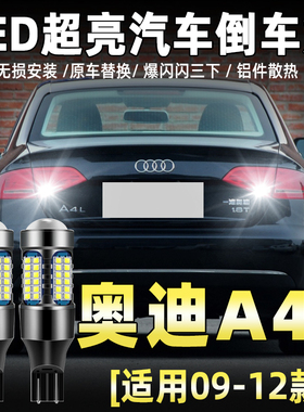 适用09-16款奥迪A4L专用流氓倒车11灯泡后尾灯配件改装LED倒车灯