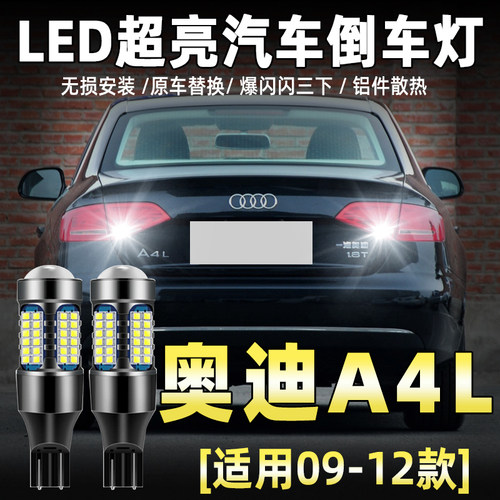 09-16款奥迪A4L专用LED倒车灯