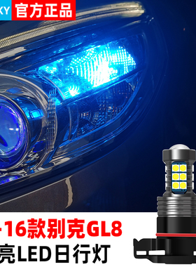 适合11-16款别克GL8日行灯陆尊高亮LED日间行车灯灯泡胖头鱼改装
