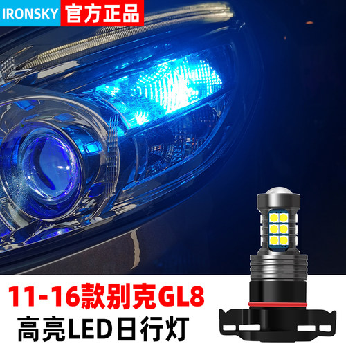11-16款别克GL8专用LED日行灯泡