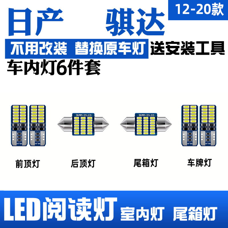 适用05-21款日产骐达车内11顶灯16室内18内饰19高亮改装LED阅读灯