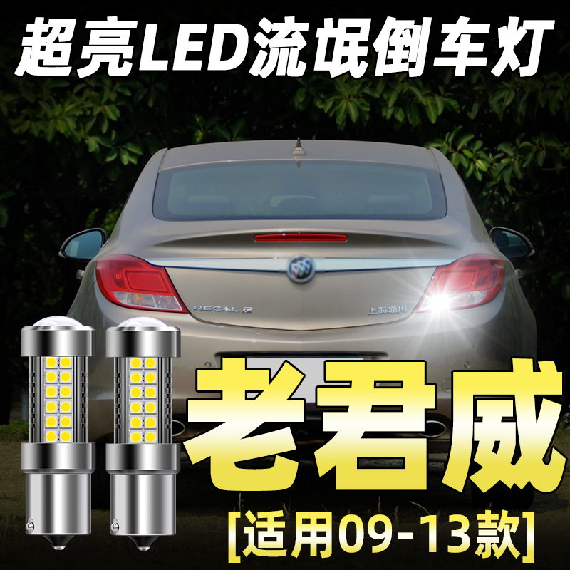 09-13款别克君威专用LED倒车灯