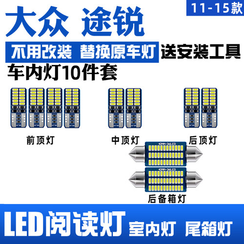 03-15款大众途锐LED阅读灯车顶灯
