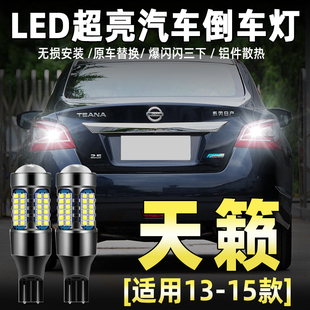 适用日产天籁倒车灯13-15款超亮LED倒车灯14灯泡配件天籁专用改装
