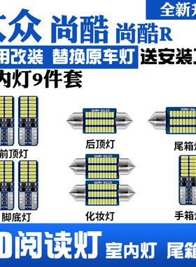 适用福斯尚酷R专用LED阅读灯室内灯 车顶灯 内饰灯 化妆灯 气氛灯