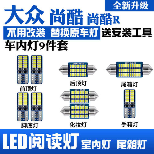 大众尚酷LED阅读灯车顶灯室内灯