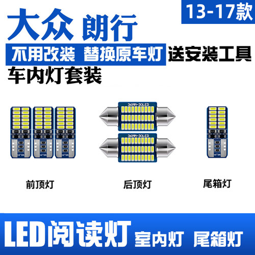 13-17款大众朗行专用LED阅读灯