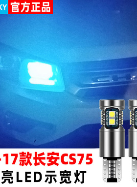 适用长安CS75示宽灯13-17款小灯14超亮led灯泡16示廓灯15配件改装