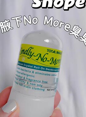马来西亚 SmellyNoMore 止汗石除体味止汗露除臭石腋下60g
