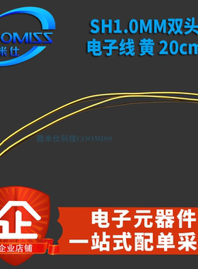 原装 SH1.0mm 间距 端子线 双头 打端子电子线连接线 20cm 黄色