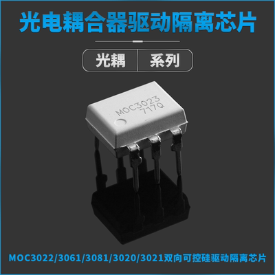 光电耦合器 MOC3022 MOC3061 MOC3081 MOC3020 MOC3023 直插DIP