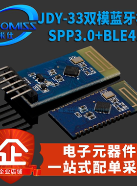 JDY-33双模蓝牙模块 SPP3.0+BLE4.2 支持android IOS透传通信从机