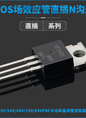 IRF530/540/630/640/9530/9540/9Z24/250/IRFP260/MOS TO TO 直插
