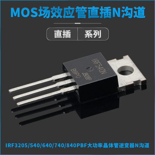 IRF530/540/630/640/9530/9540/9Z24/250/IRFP260/MOS TO TO 直插