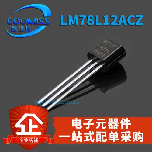 原装 LM78L12ACZ TO-92 LM78L12 线性稳压芯片三极管直插 晶体管