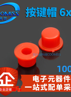 按键帽 A101帽子6X6 按键帽 复位 红色 灰色 100个 全新现货