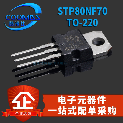 直插三极管控制器N沟道MOS管 80NF70场效应管 STP80NF70 TO-220