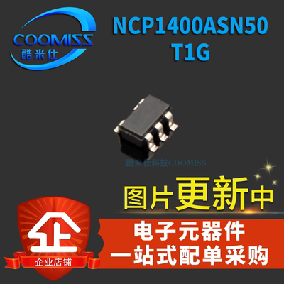 【酷米仕】NCP1400ASN50T1GNCP380HSN05AAT1G稳压芯片SOT23-5贴片