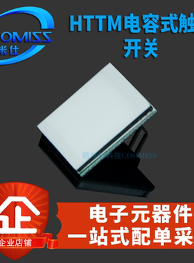 HTTM系列电容式触摸开关按键模块 2.7V-6V 抗干扰强
