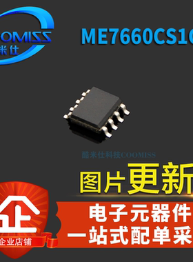 【酷米仕】ME7660CS1GMIC706TMYSOP-8芯片IC贴片全新现货量大价优