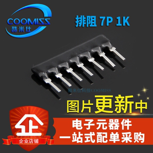 排阻 7脚 7P 1K 7A-102J排阻 脚距2.54mm A07-102排列电阻 10个