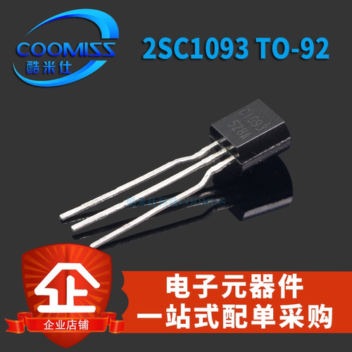 稳压管 2SC1093直插TO-92插件小功率三极管大全级 C1093NPN晶体管