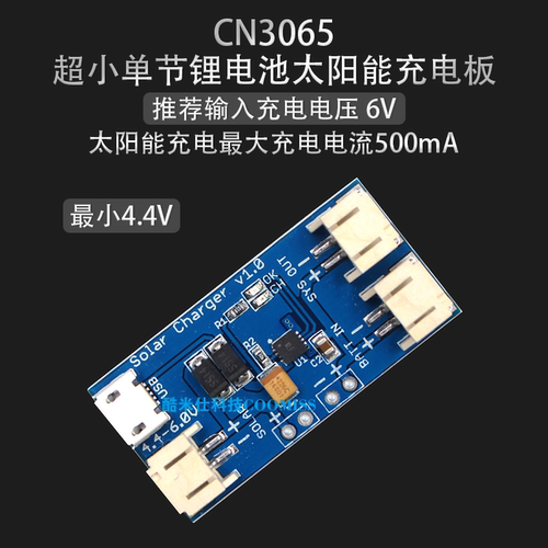 CN3065 超小单节锂电池太阳能充电板 充电电流500ma 输入4.4-6V