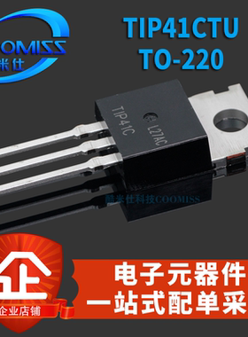 TIP41CTUTIP42CTU100V6ATO220直插三极管NPN功率晶体管集成电路