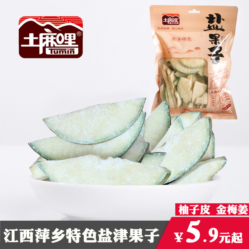 土麻哩盐果子柚子皮老陈皮金梅姜红姜辣味酸枣糕粒江西萍乡土特产