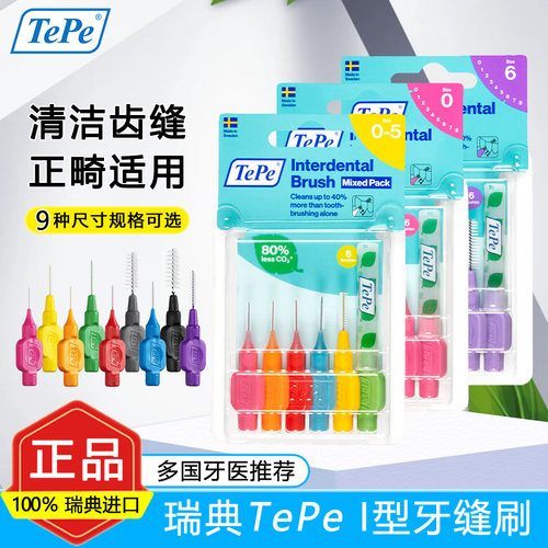 瑞典TePe牙缝刷I型官方正品