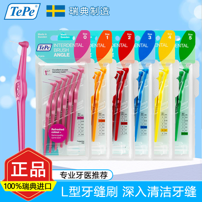 瑞典进口TePe牙缝刷成人L型间隙