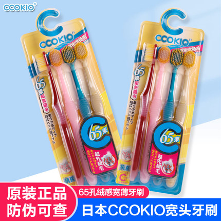 日本CCOKIO宽头65孔牙刷软毛酷优客成人家用男女士专用正品家庭装