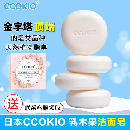 日本CCOKIO乳木果天然洁面皂