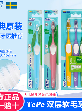 瑞典进口tepe双层小头软毛牙刷成人家用3支家庭装超细护齿男女用