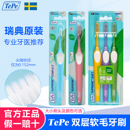 瑞典进口tepe双层软毛牙刷3支装