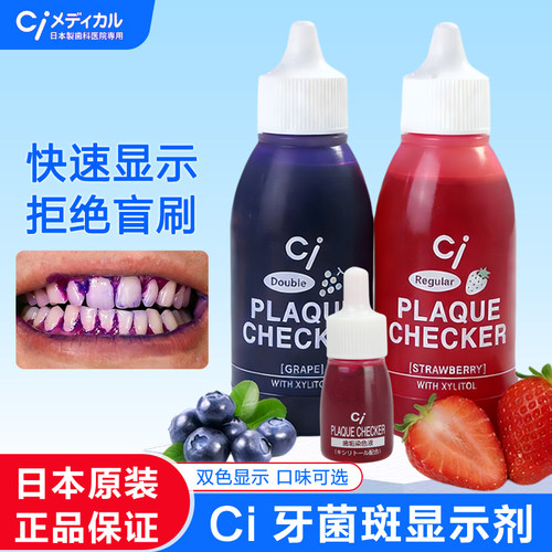 日本进口CI牙菌斑显示剂漱口水
