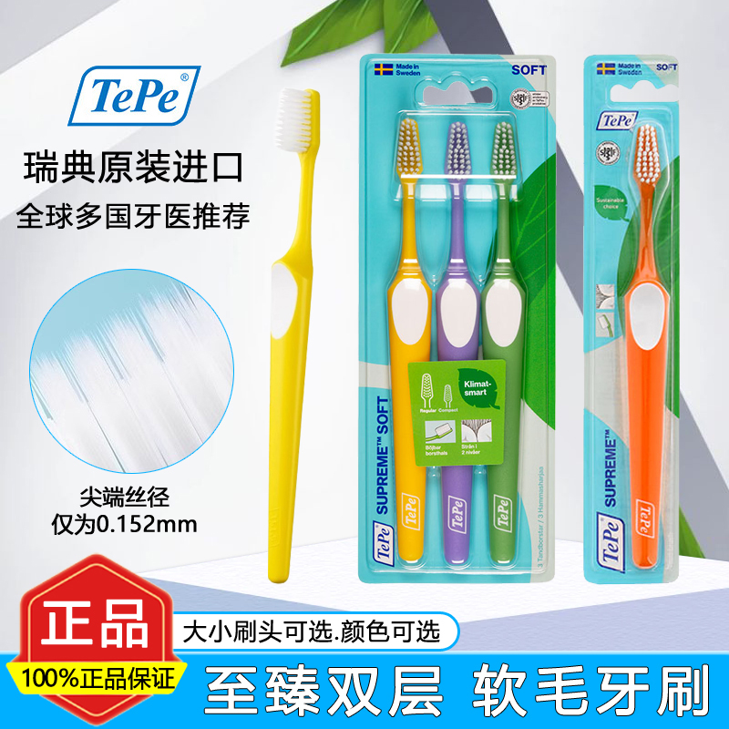 瑞典进口tepe双层软毛牙刷3支装