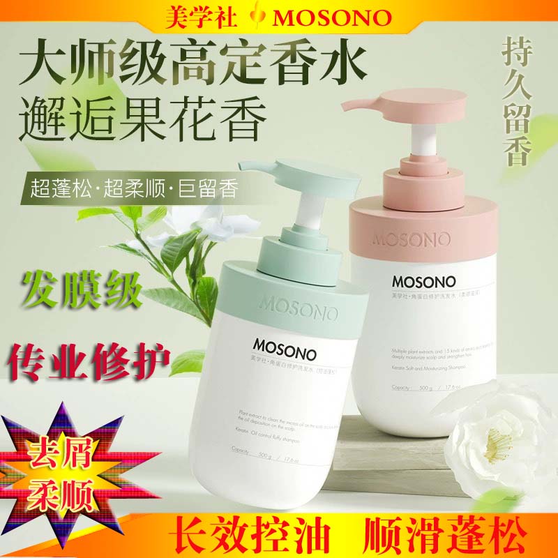 美学社角蛋白修护洗发水MOSONO控油蓬松修护受损发质洗头水洗头膏