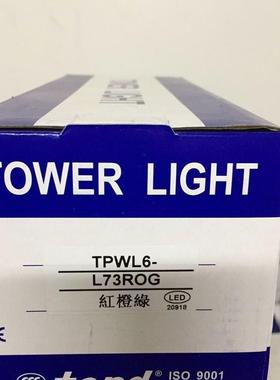 正品天得TPWL6-L73ROG警示灯/三色灯,100%原装