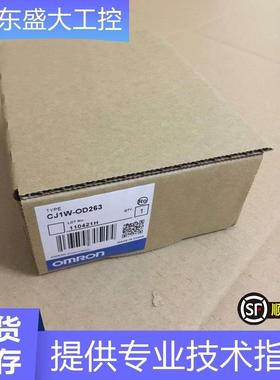 现货全新原装omron模块CJ1W-OD263现货当天发可开13%