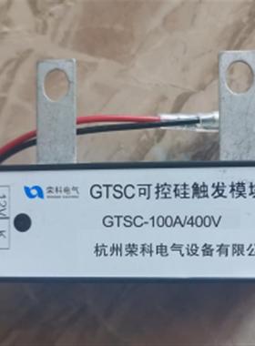 杭州荣科电气设备有限公司GTCS可控硅触发模块100A400V 180A400V