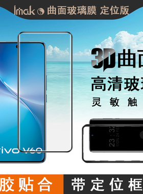 imak自带贴膜神器定位版适用于vivo V60 5G海外版曲面3D全胶膜V2511钢化玻璃膜手机屏幕全屏防摔高清保护贴膜