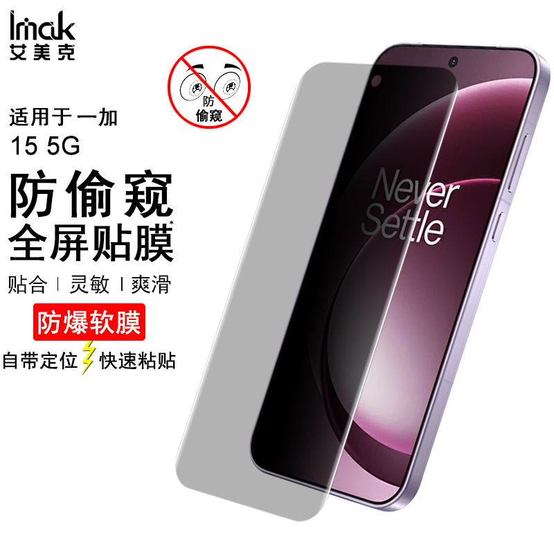 imak适用于一加15 5G防偷窥水凝盾3代手机OnePlus 15 5G全屏左右防窥防爆耐磨保护软膜