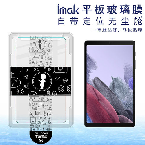 imak适用于三星Tab A7 Lite 8.7寸 2021自带无尘仓定位秒贴SM-T220/T225平板钢化玻璃膜高清耐磨防摔保护贴膜