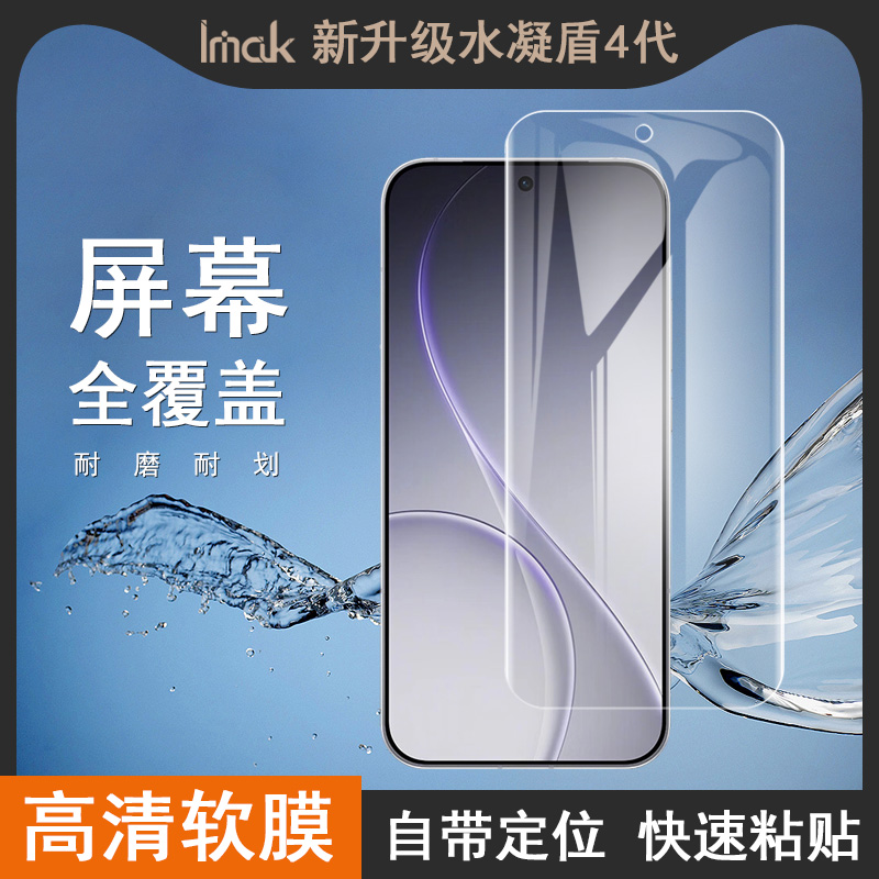 imak适用于OPPO Reno15 Pro 5G手机水凝盾4代全屏防爆耐磨保护软膜高清屏幕防摔保护贴膜