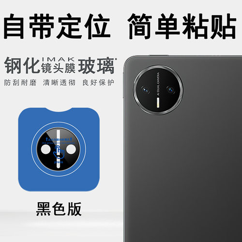 imak适用于华为MatePad Mini 8.8英寸2025款平板镜头膜后像头保护贴膜防爆钢化玻璃自带定位膜高清透明耐磨