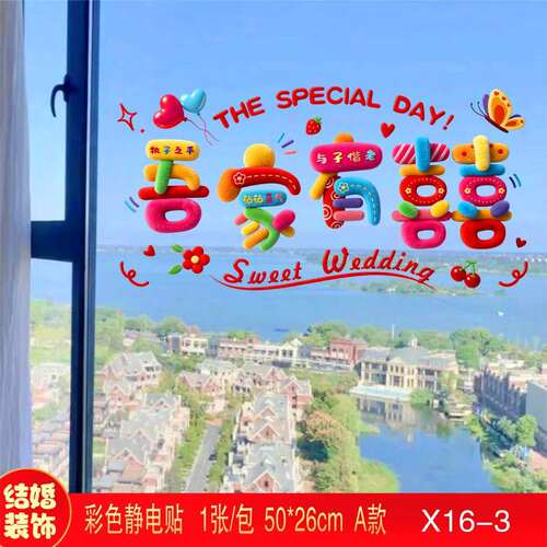 结婚喜字剪纸静电无痕贴
