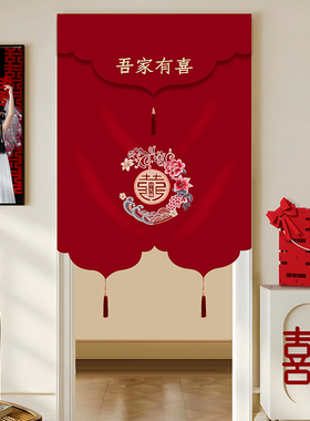 新中式门帘红色喜字结婚婚房卧室挂红帘喜庆免打孔隔断帘婚庆用品
